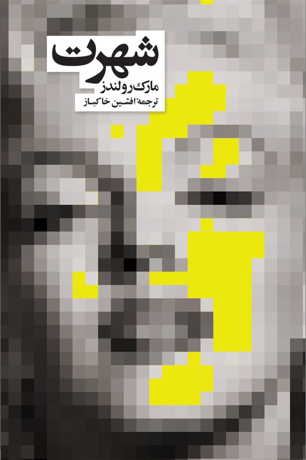 شهرت