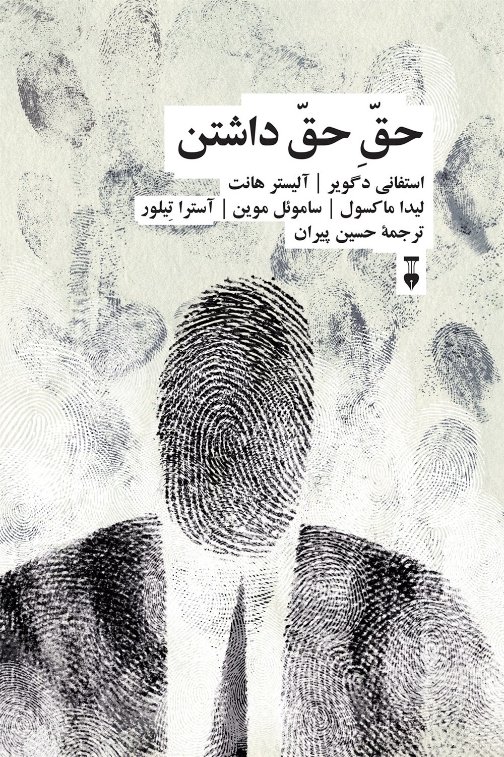 حق حق داشتن