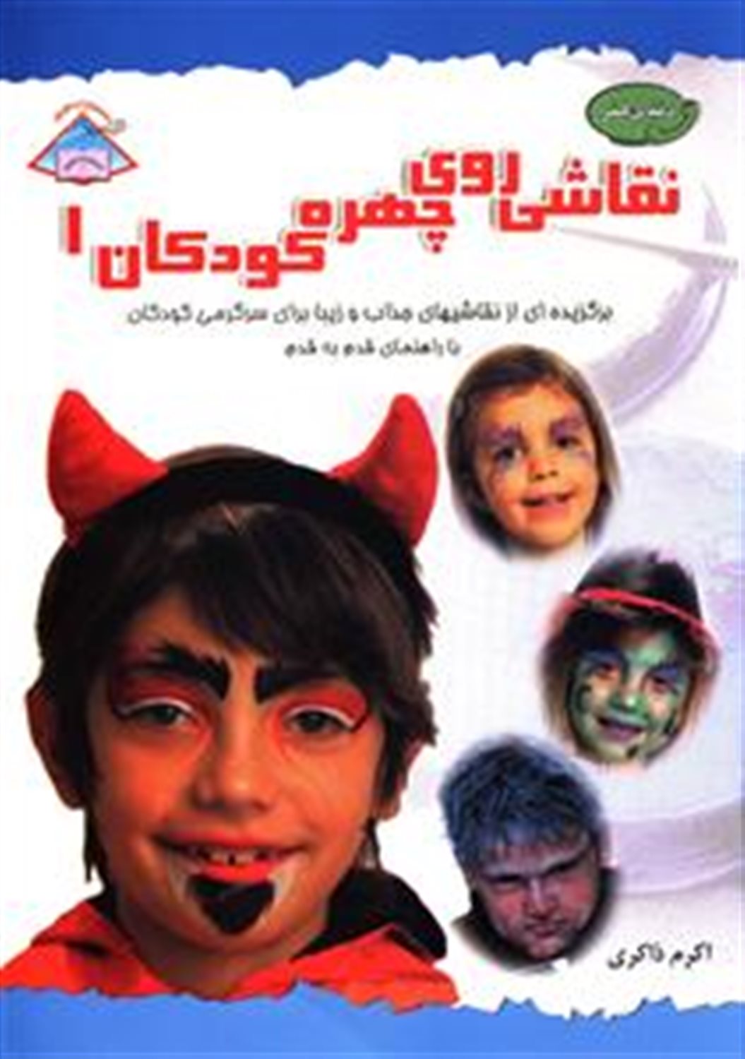 نقاشی روی چهره کودکان ۱