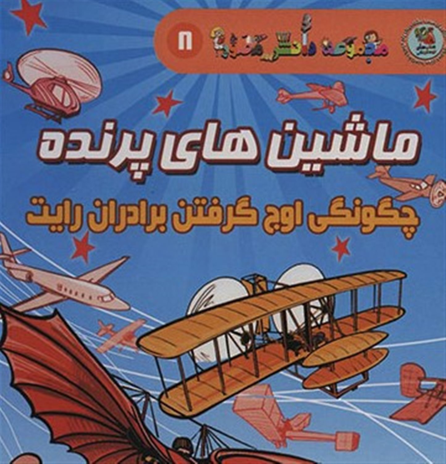 دانش مصور 8 (ماشین‌های پرنده : چگونگی اوج گرفتن برادران رایت)