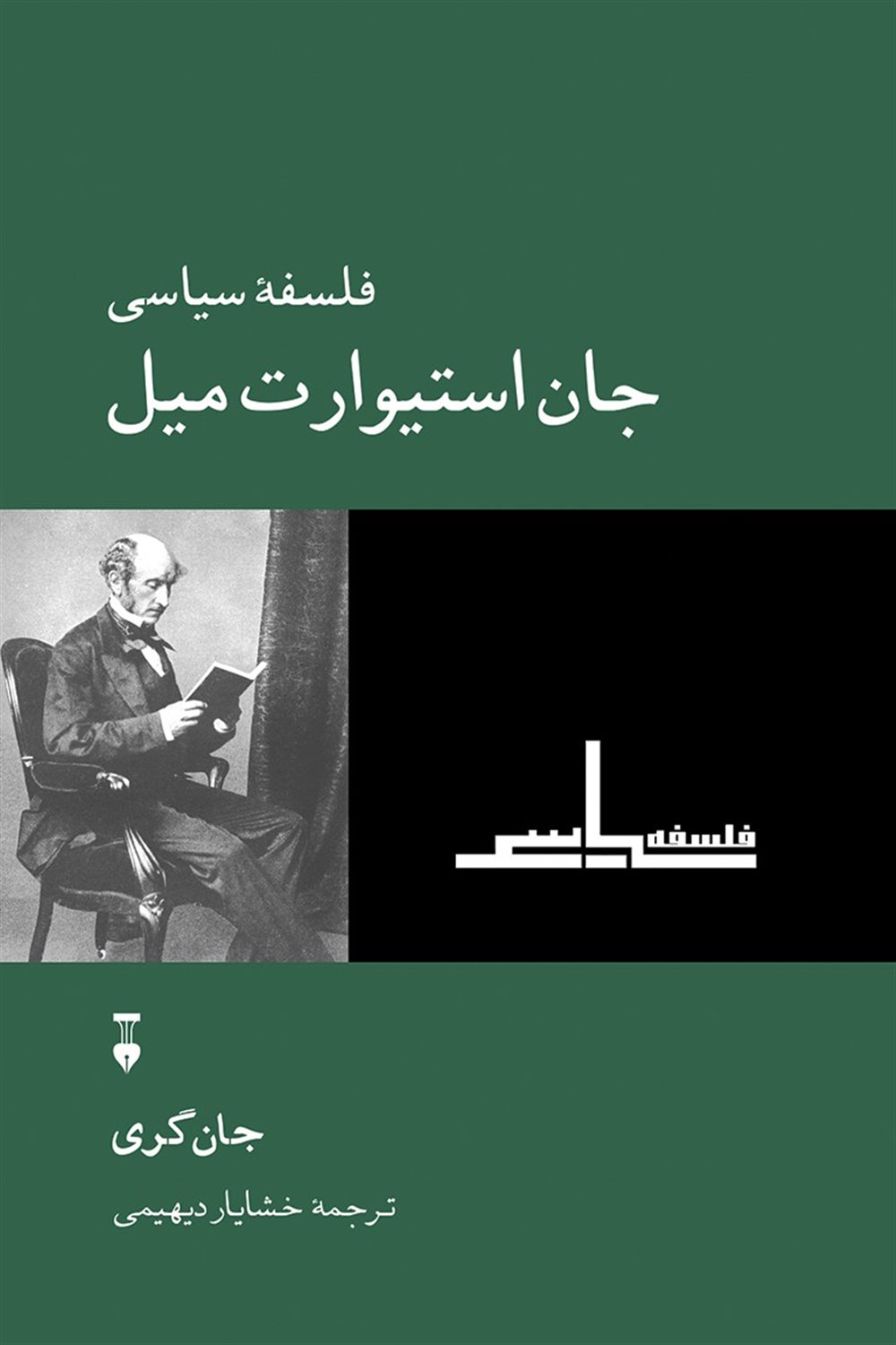 فلسفه سیاسی جان استیورات میل