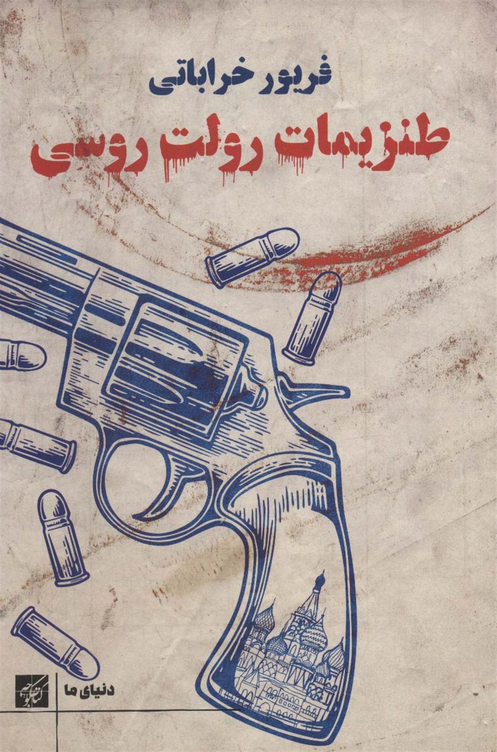 طنزیمات رولت روسی 
