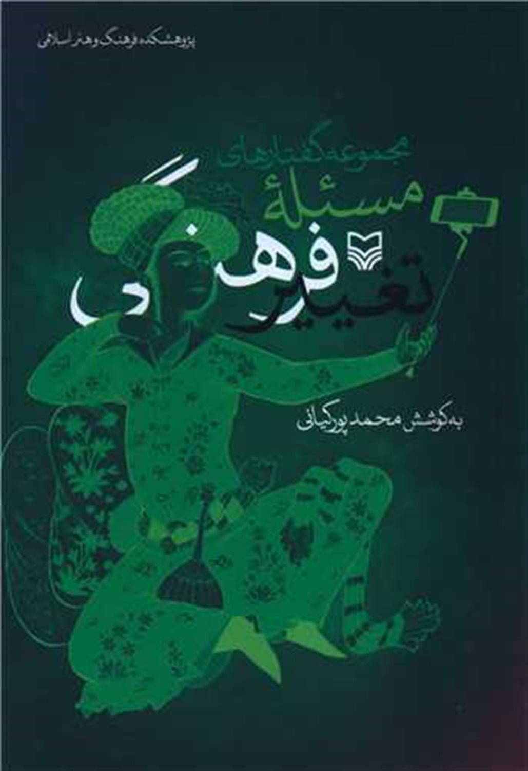 مجموعه گفتارهای مسئله تغییر فرهنگی