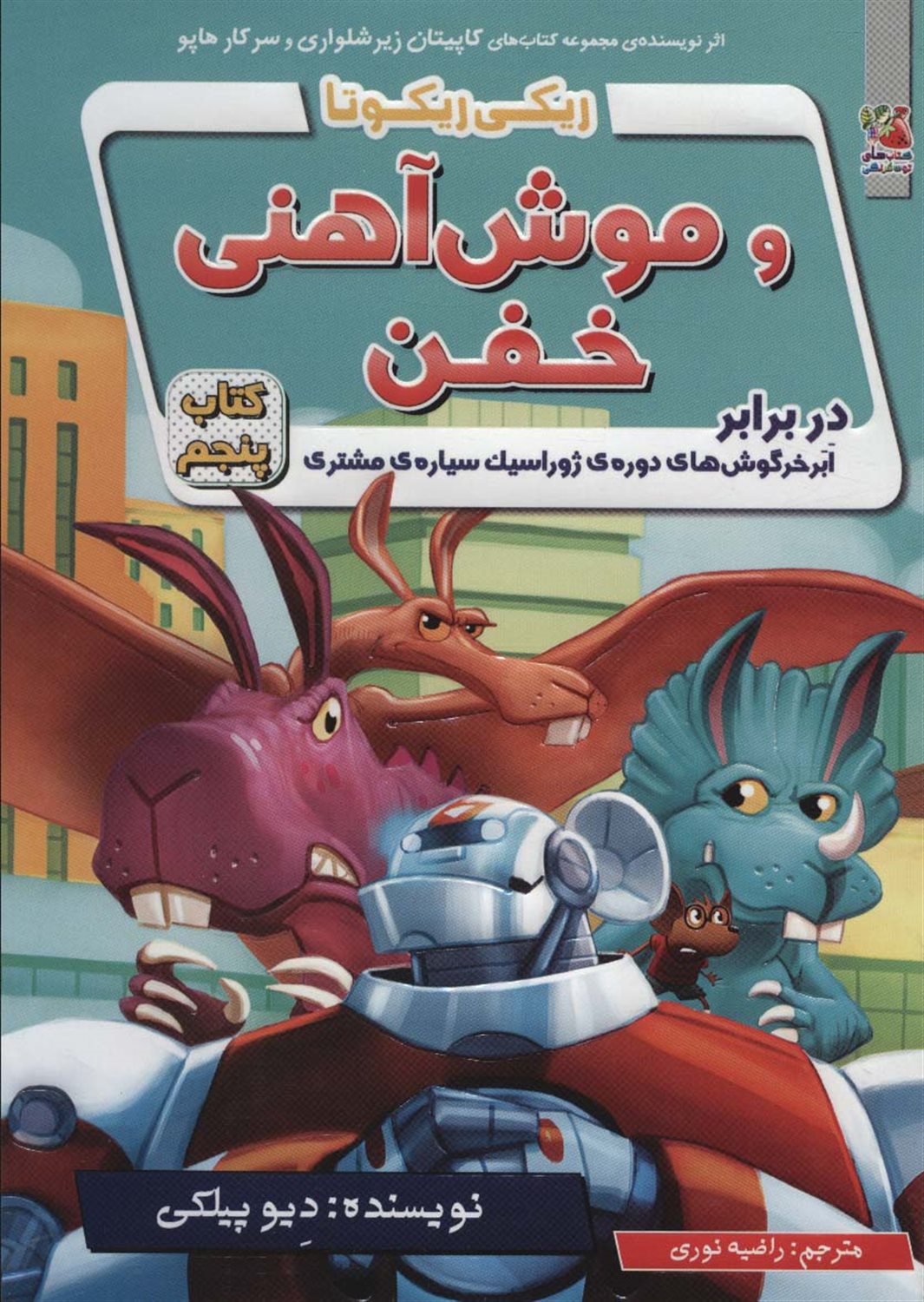 ریکی ریکوتا و موش آهنی خفن 5 