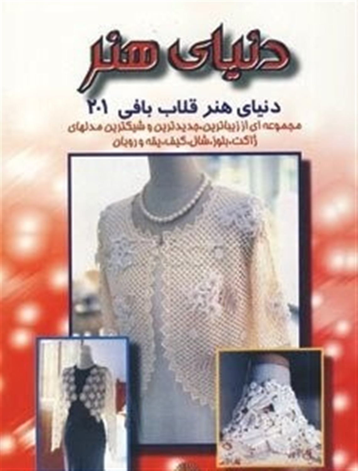 دنیای هنر قلاب بافی 201