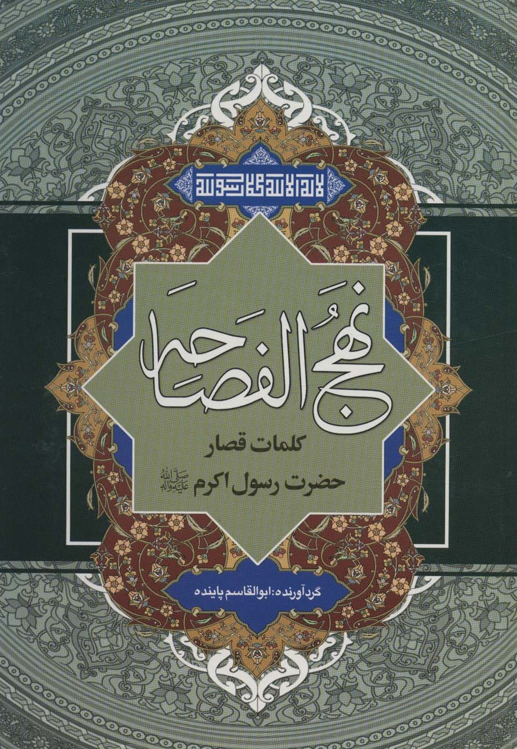 نهج الفصاحه 