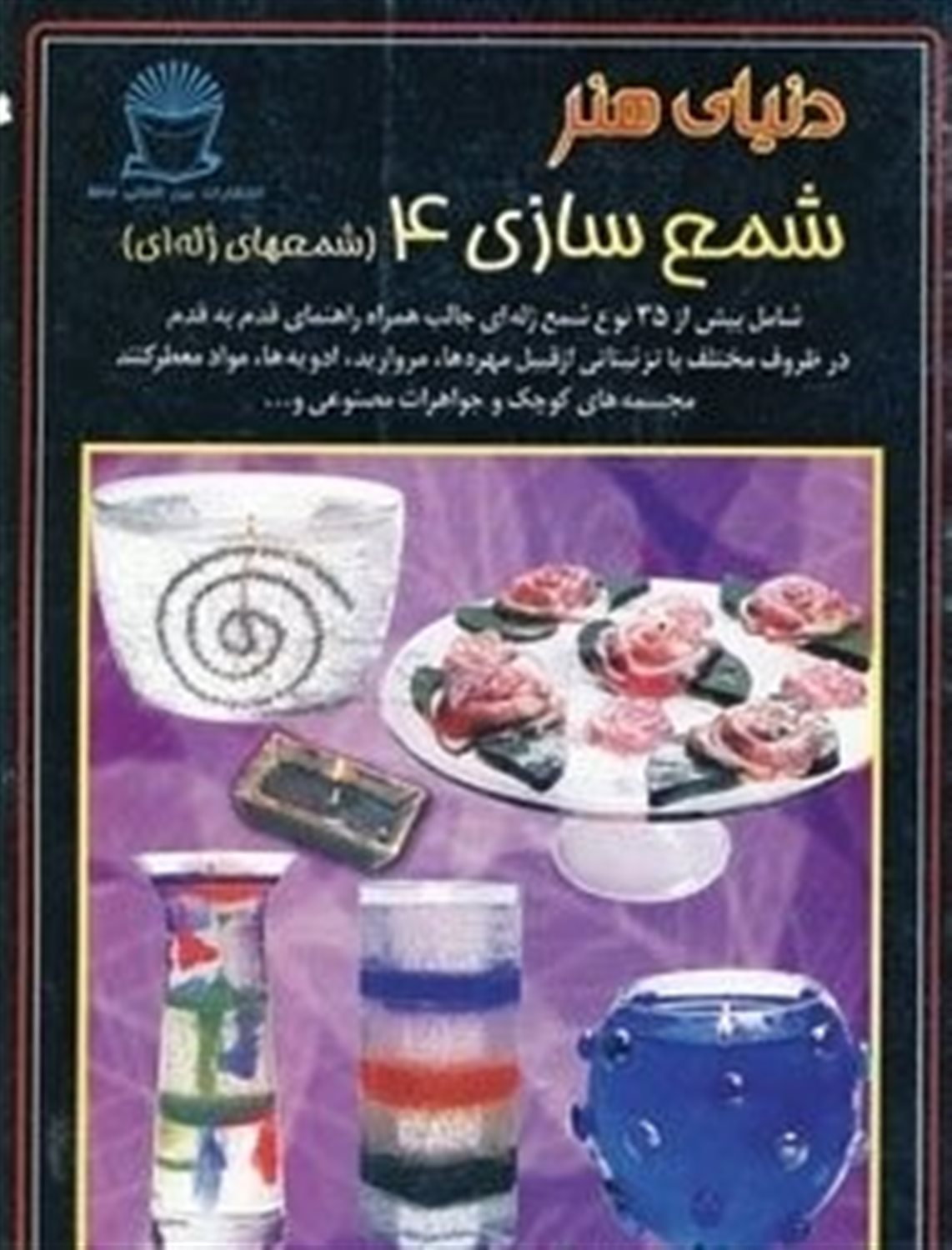 دنیای هنر شمع سازی 4 (شمعهای ژله ای)