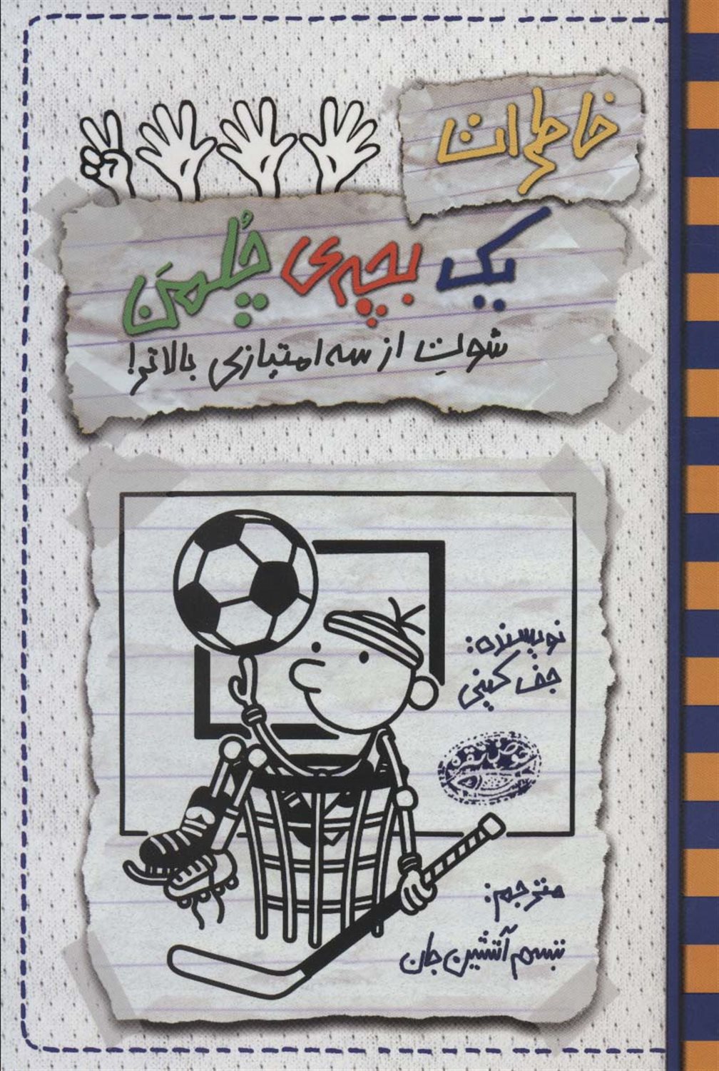 خاطرات یک بچه‌ی چلمن ‏‫۱۷ (شوت از سه امتیازی بالاتر)