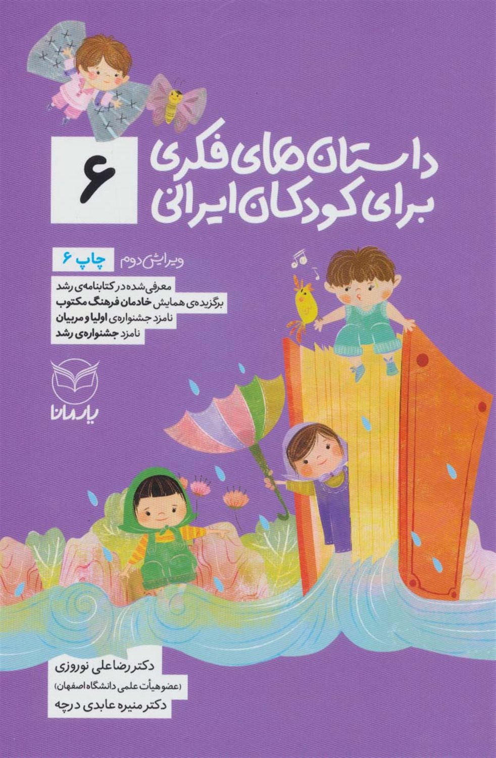 داستان‌های فکری برای کودکان ایرانی 6 