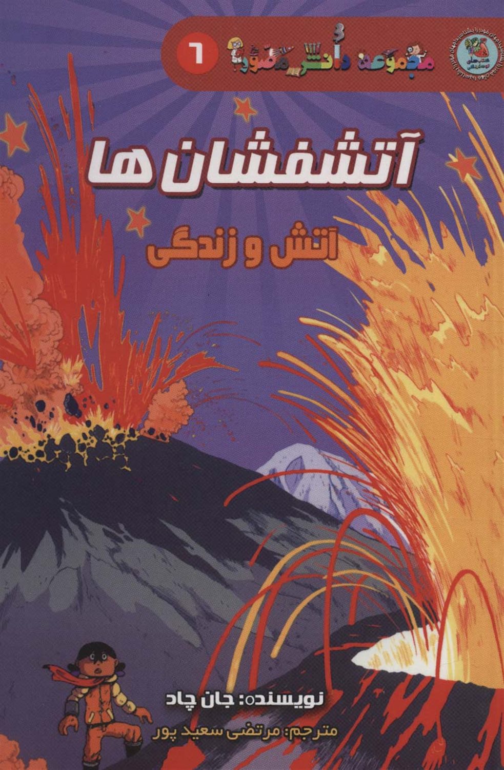 دانش مصور 6 (آتشفشان‌ها: آتش و زندگی)