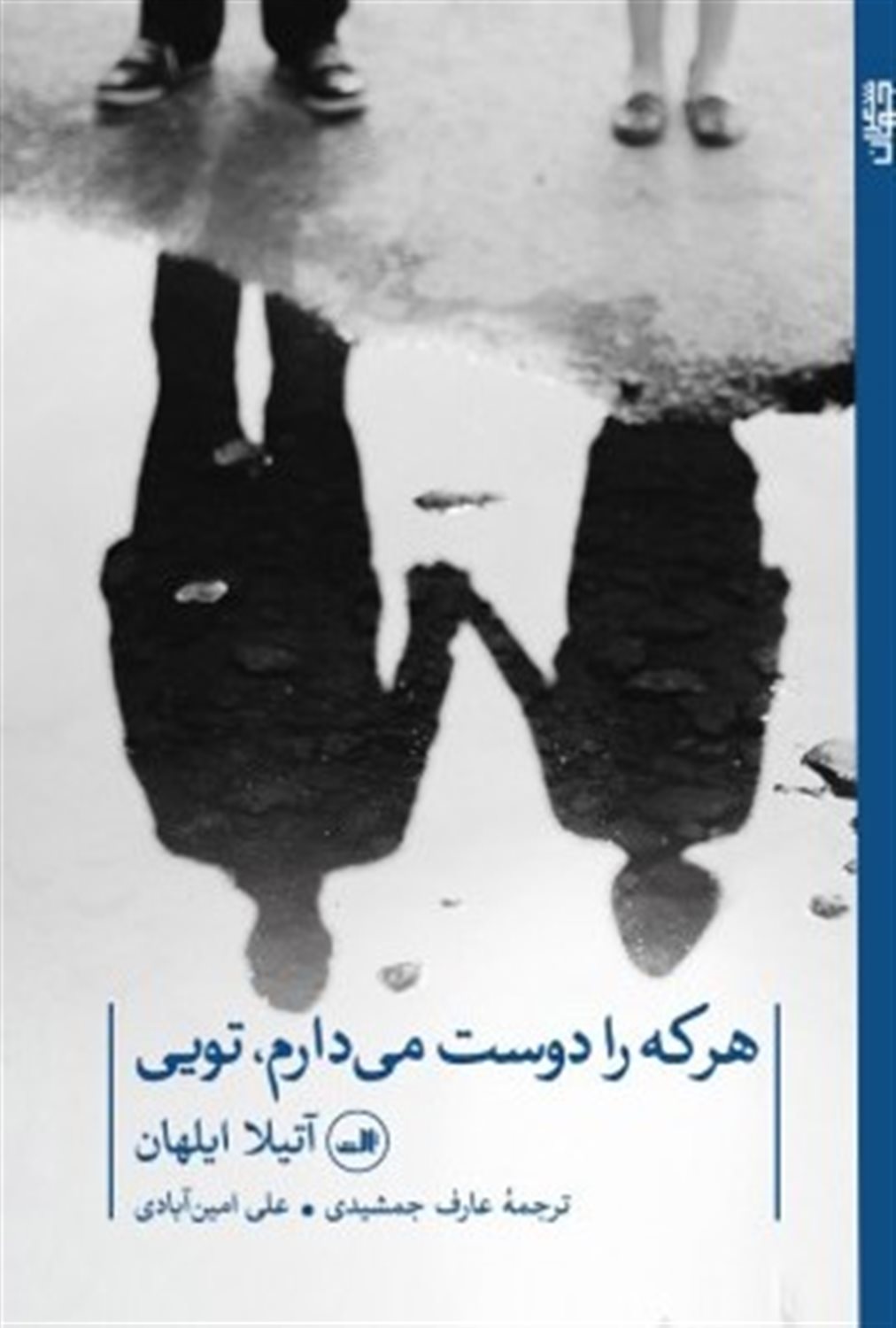 هر که را دوست می دارم تویی