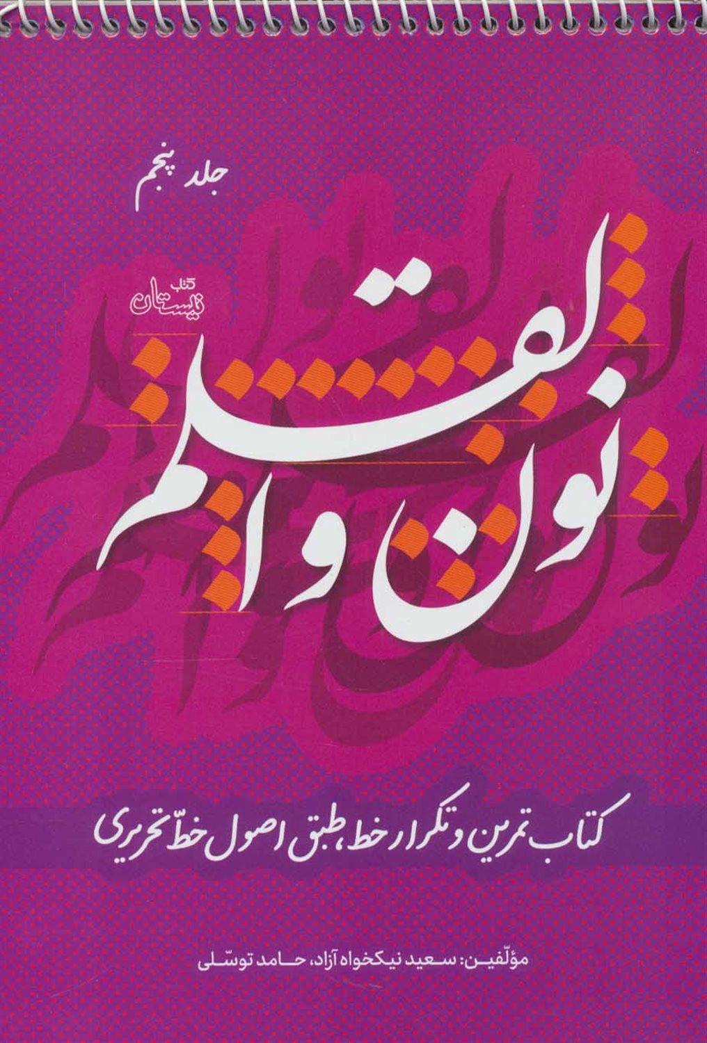 نون و القلم (جلد5)