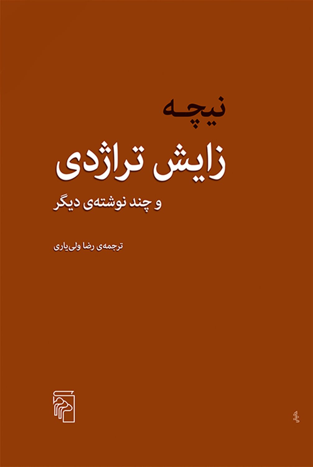 زایش تراژدی 