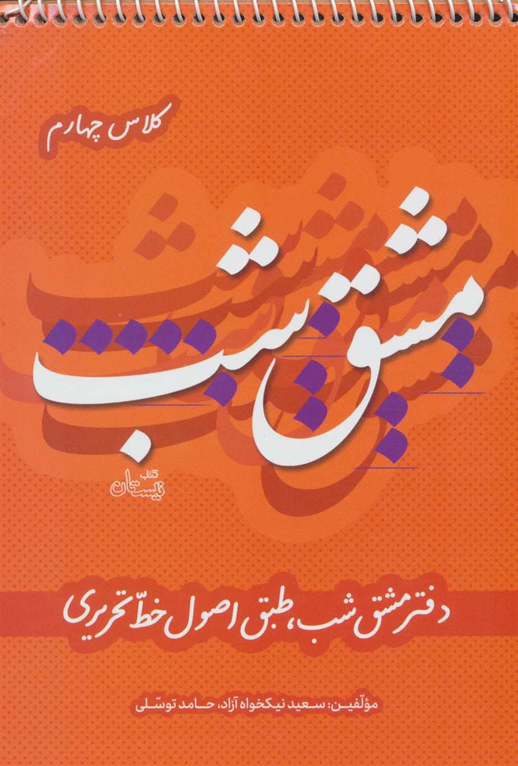 مشق شب کلاس چهارم طبق اصول خط تحریری