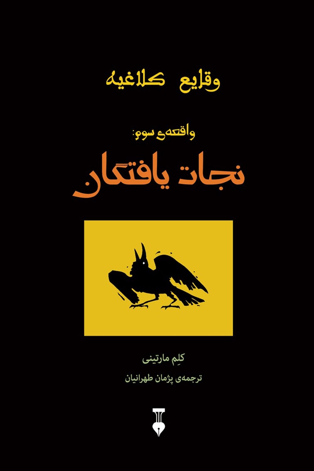نجات یافتگان