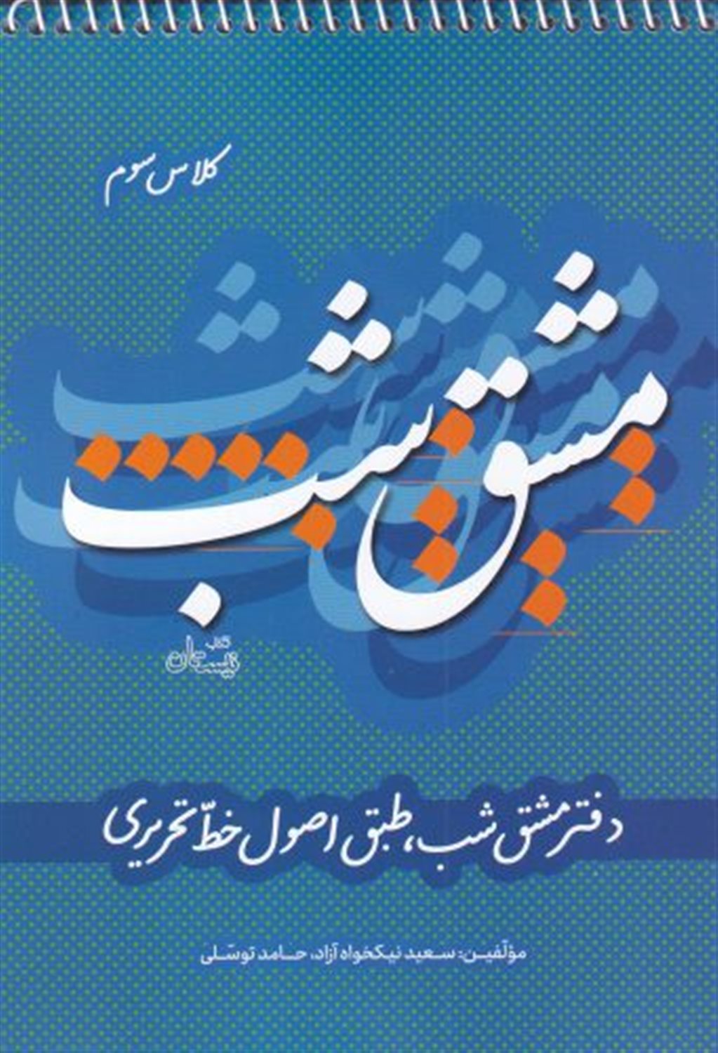 مشق شب کلاس سوم طبق اصول خط تحریری