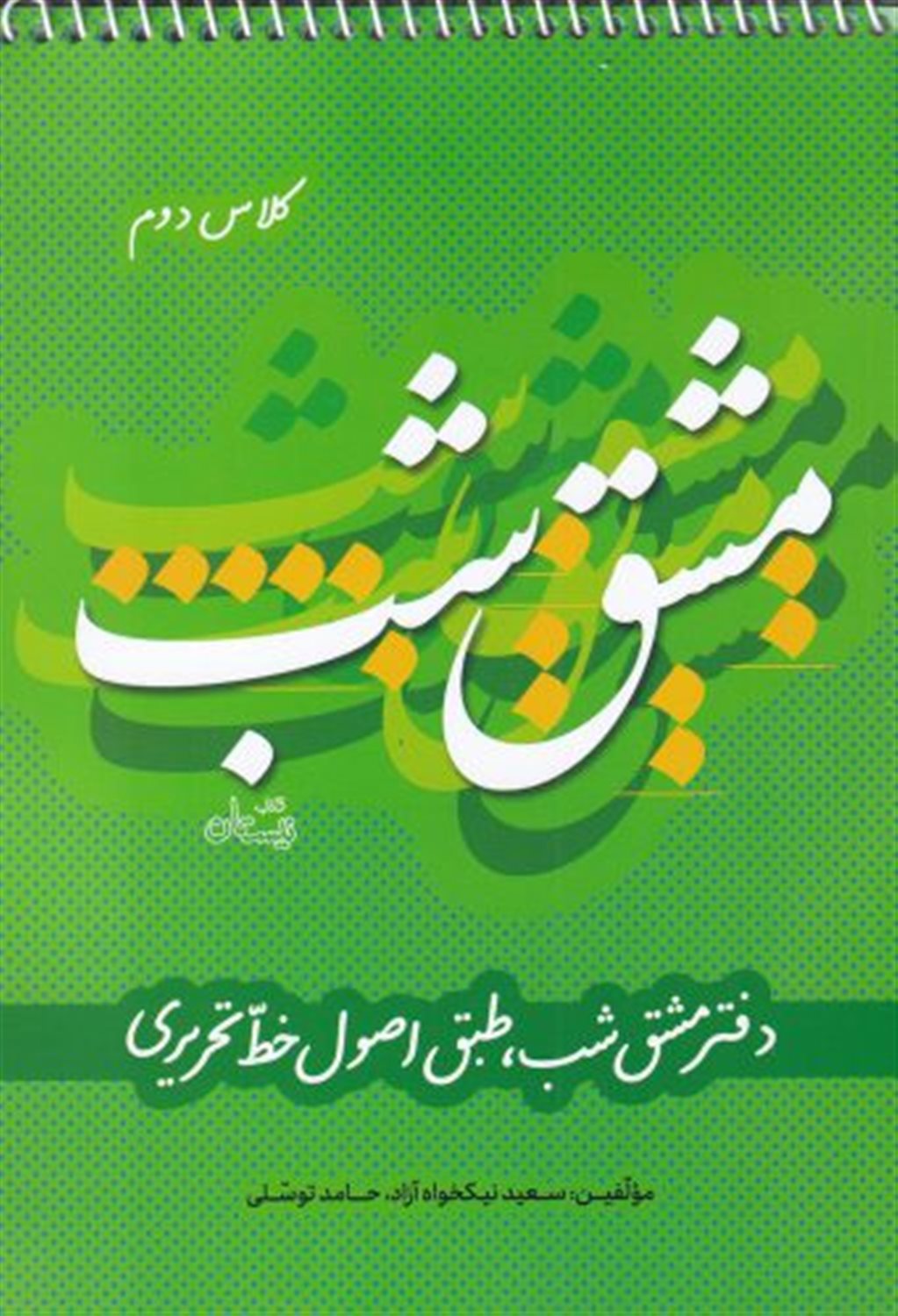 مشق شب کلاس دوم طبق اصول خط تحریری