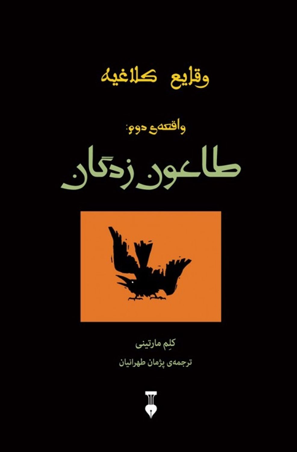 طاعون زدگان