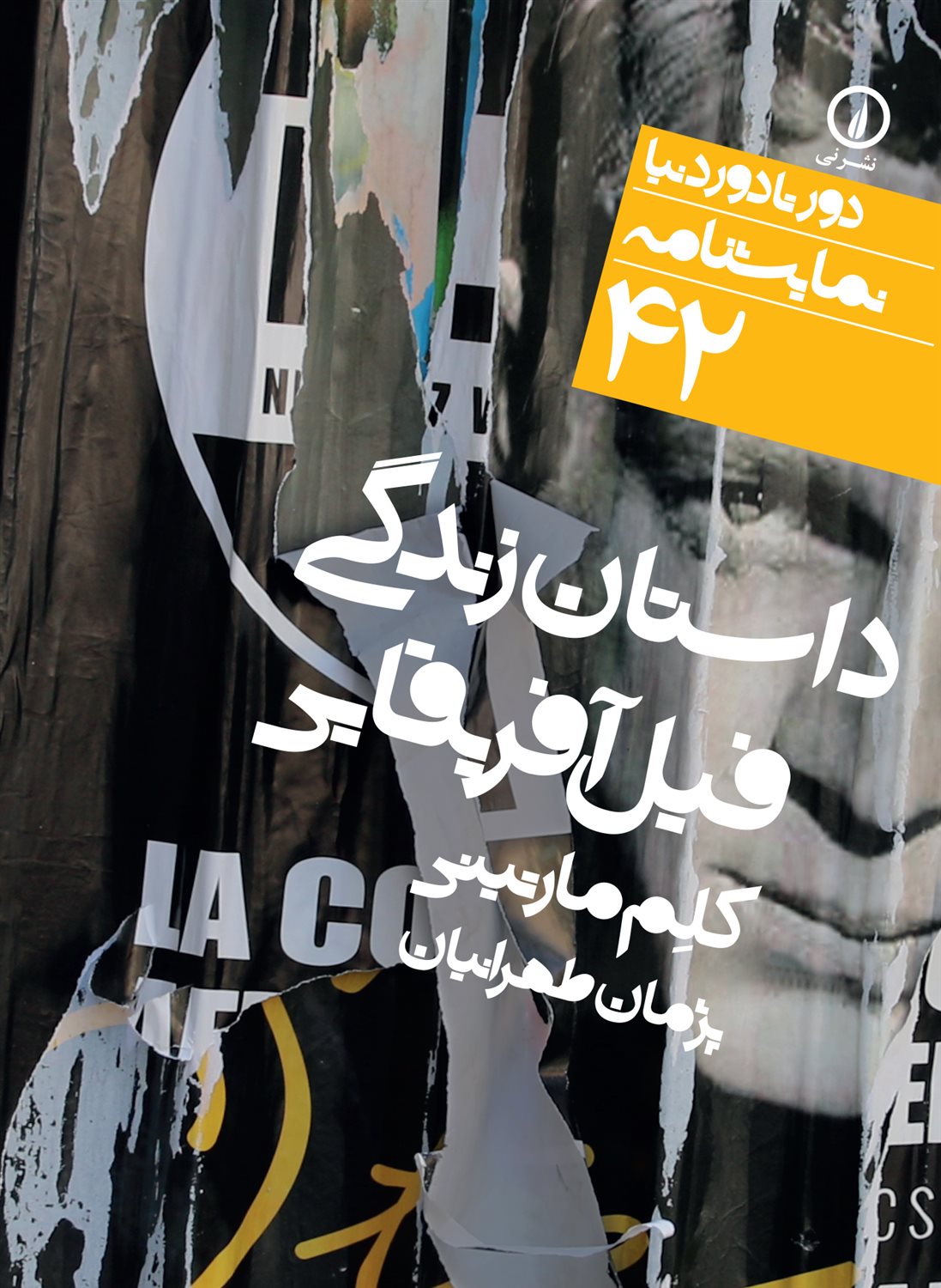 دور تا دور دنیا 42 (داستان زندگی فیل آفریقایی)