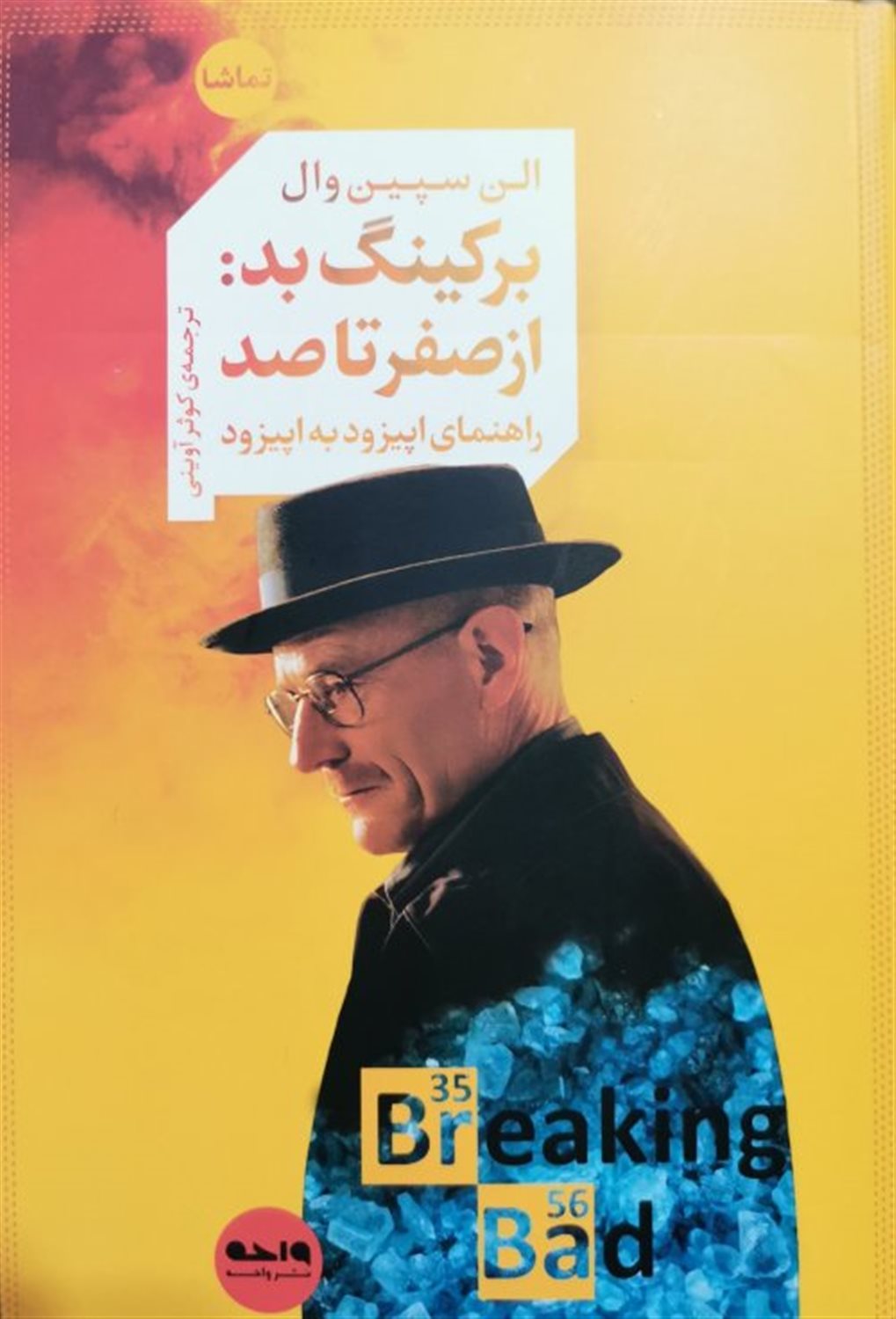 برکینگ بد