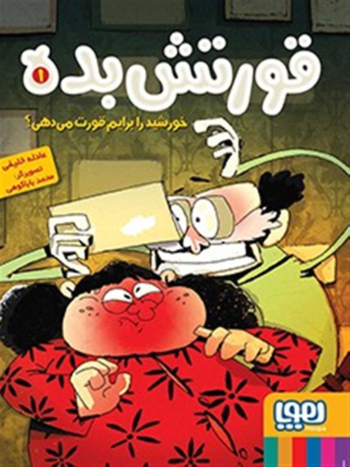 قورتش بده 1 