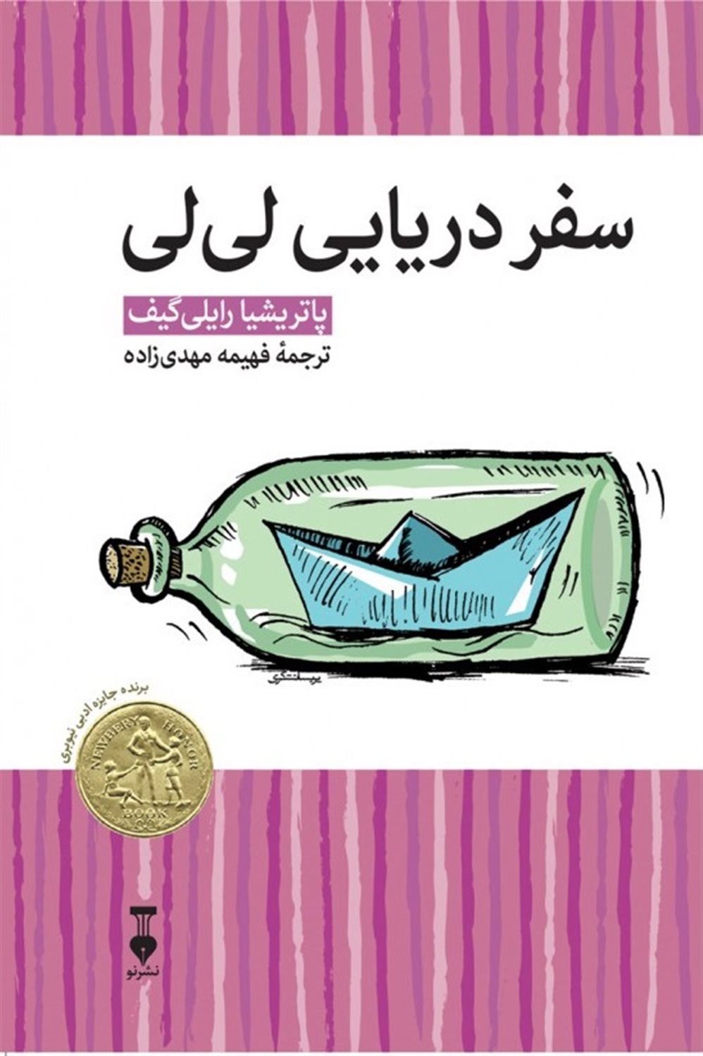 سفر دریایی لی‌لی 