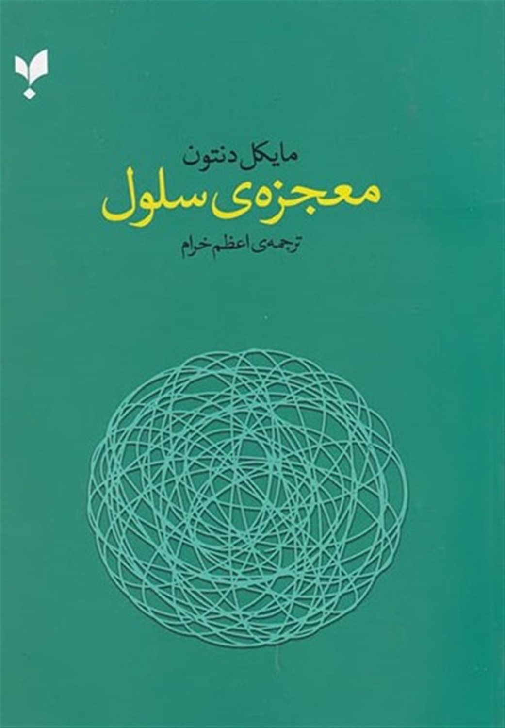 معجزه سلول