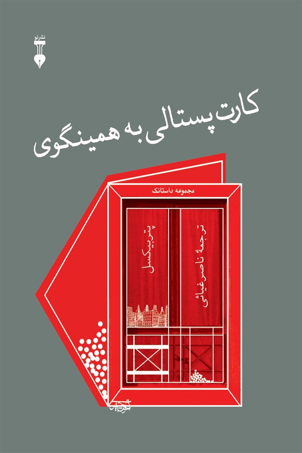 کارت پستالی به همینگوی