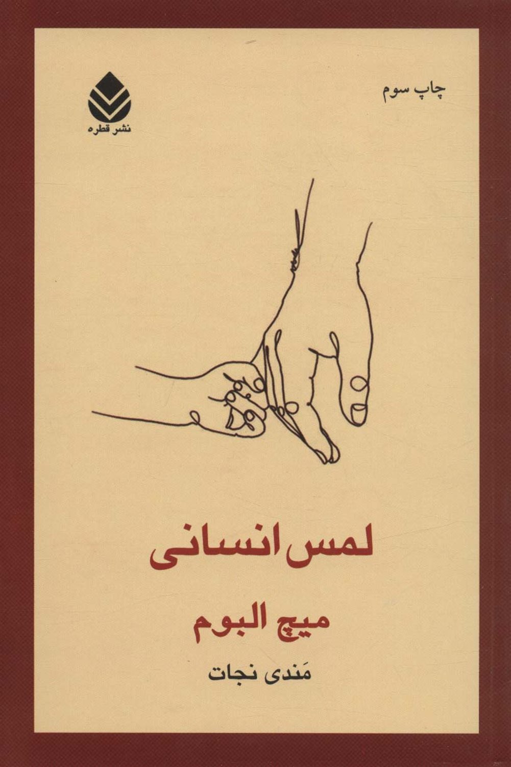 لمس انسانی