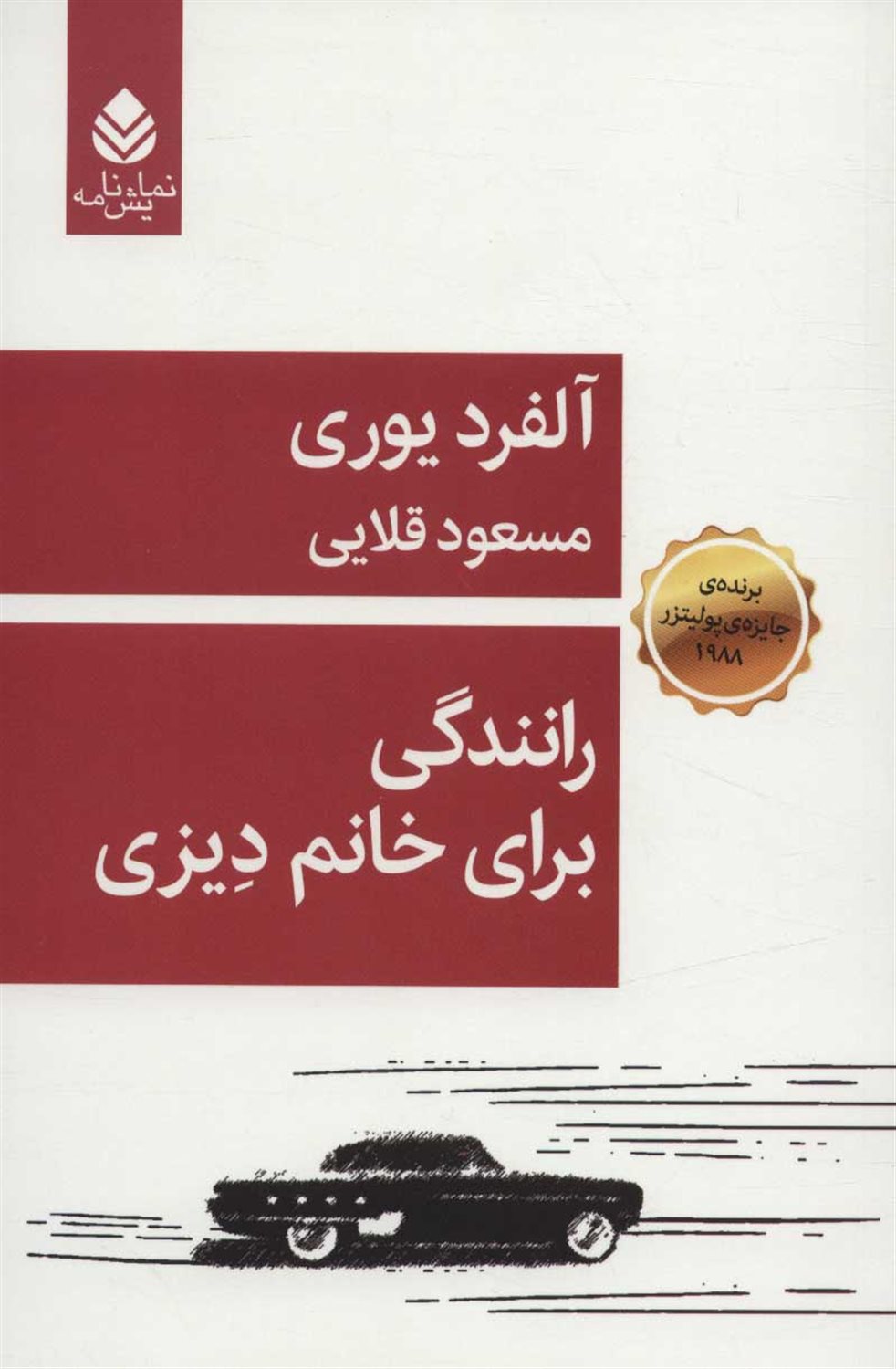 رانندگی برای خانم دیزی 