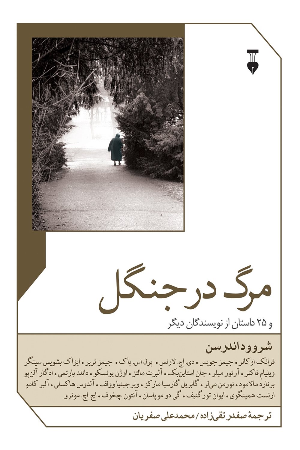 مرگ در جنگل
