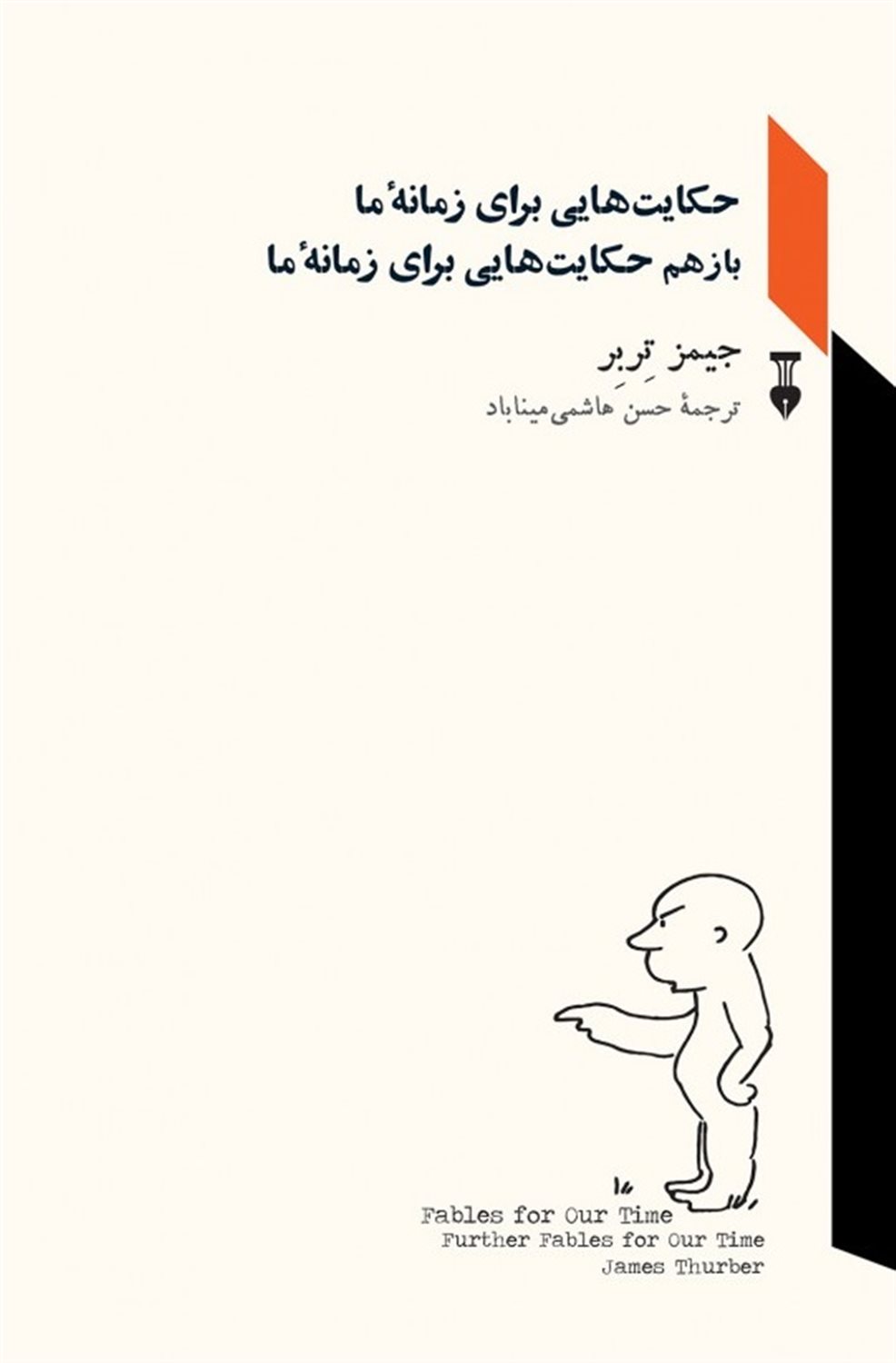 حکایت‌هایی برای زمانه ما