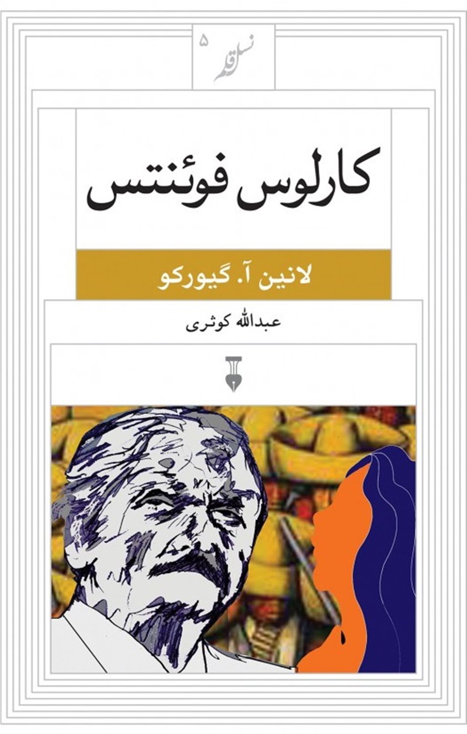 کارلوس فوئنتس