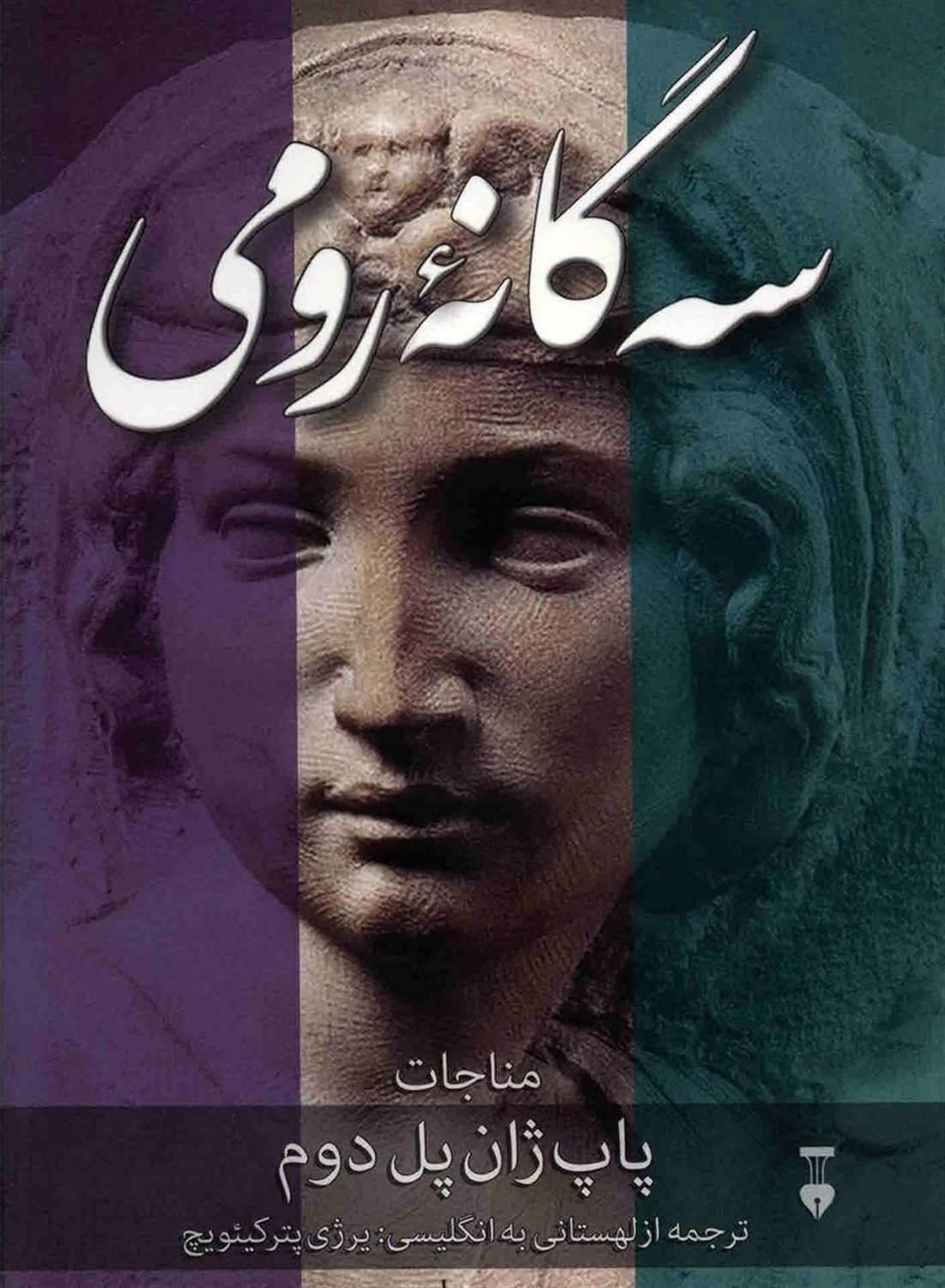 سه گانه رومی