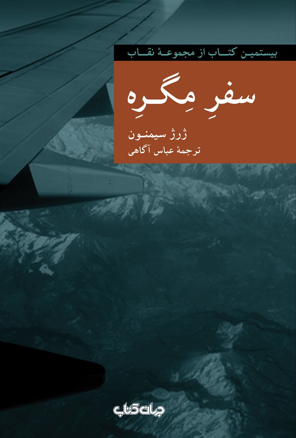 مجموعه نقاب‏‫ ۲۰