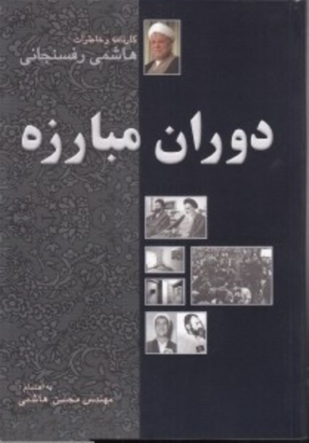 دوران مبارزه