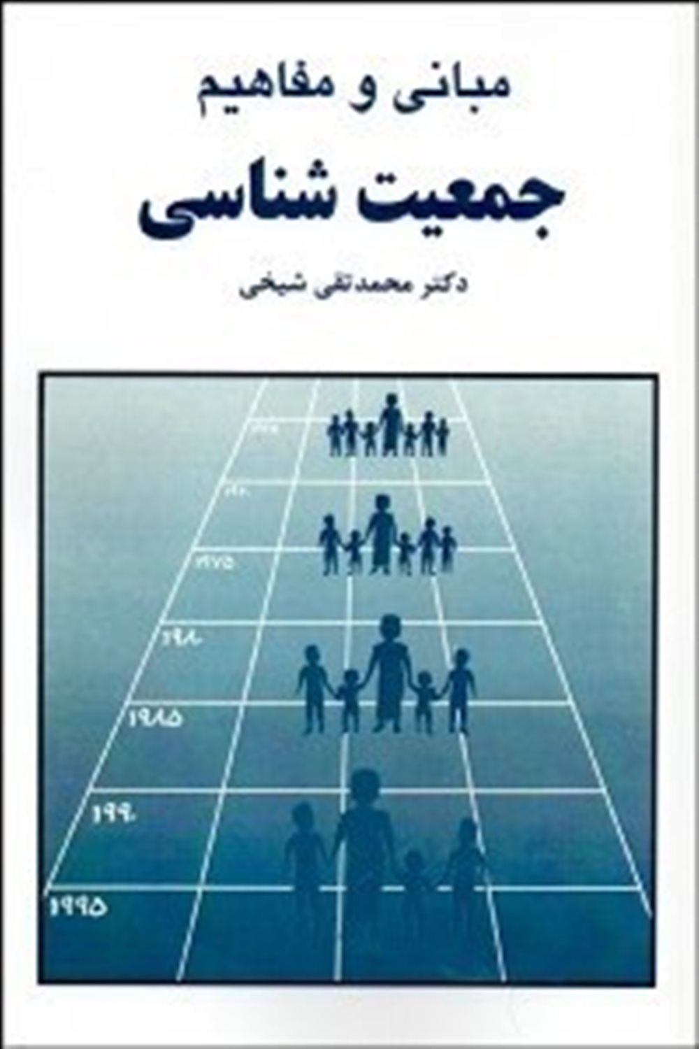 مبانی و مفاهیم جمعیت شناسی