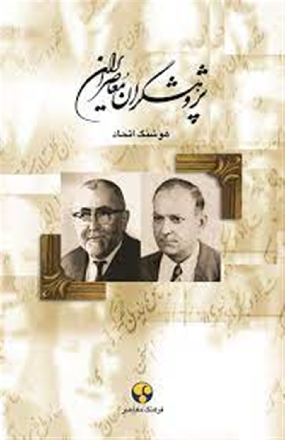 پژوهشگران معاصر ایران 5