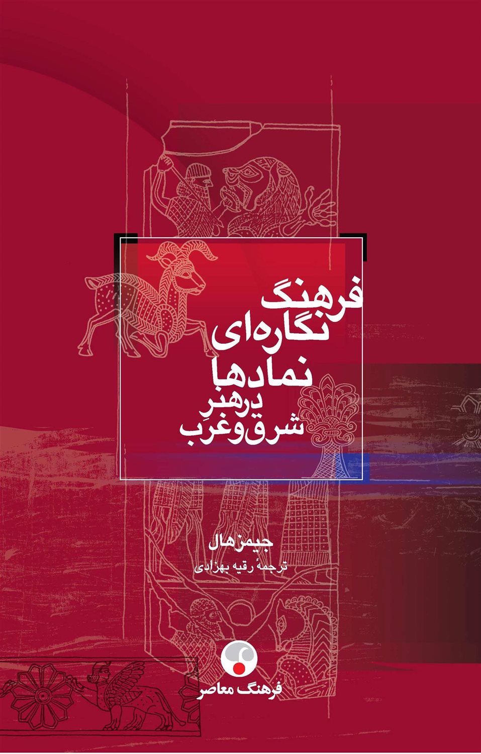 فرهنگ نگاره ای نمادها در هنر شرق و غرب