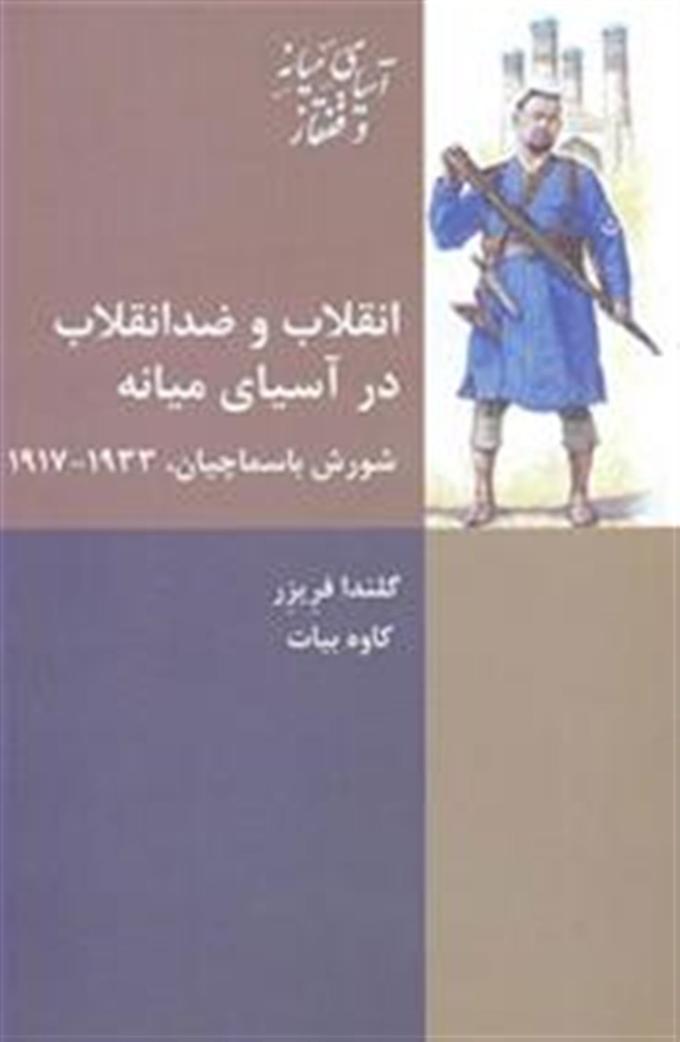انقلاب و ضدانقلاب در آسیای میانه