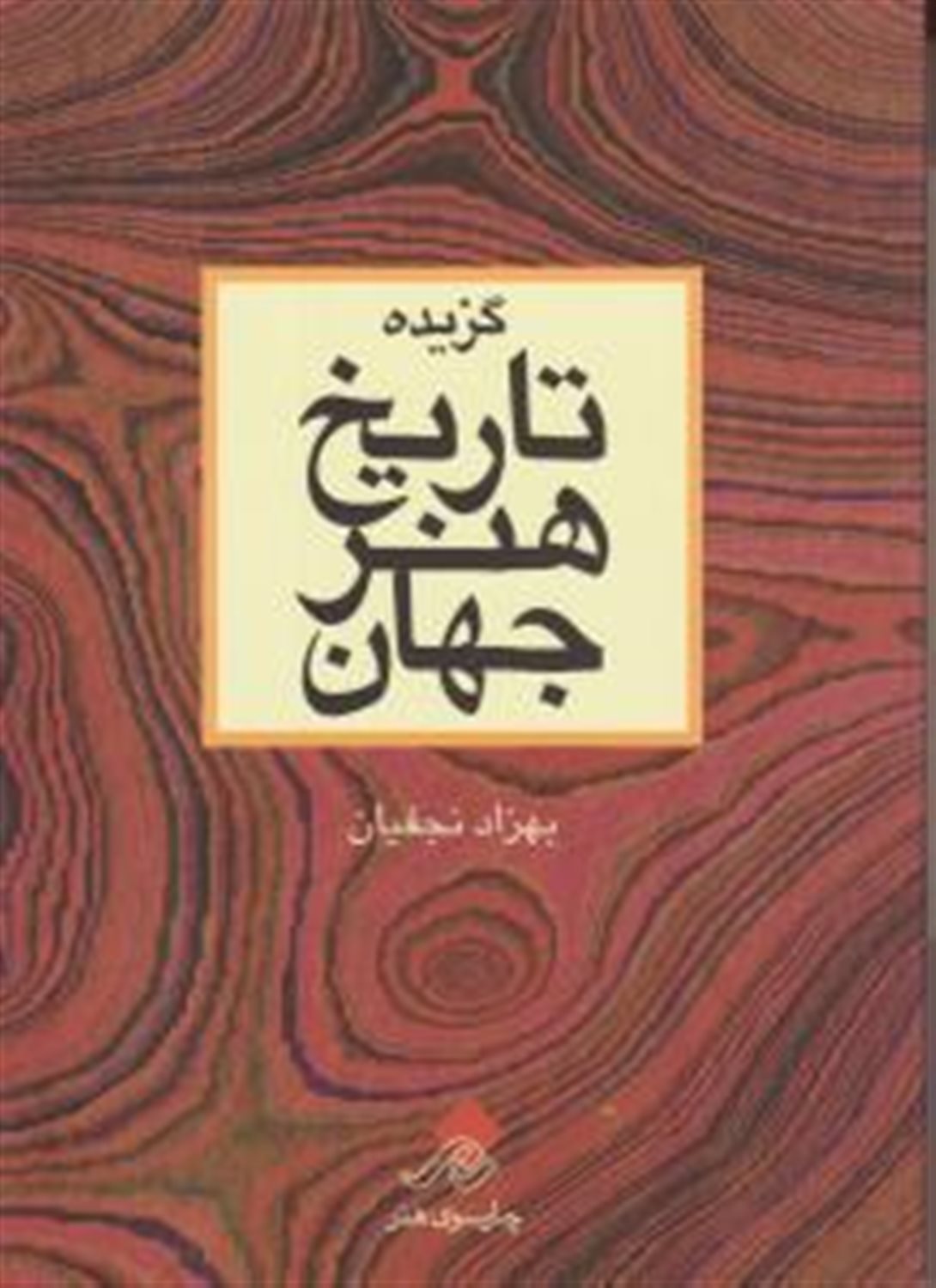 گزیده تاریخ هنر جهان
