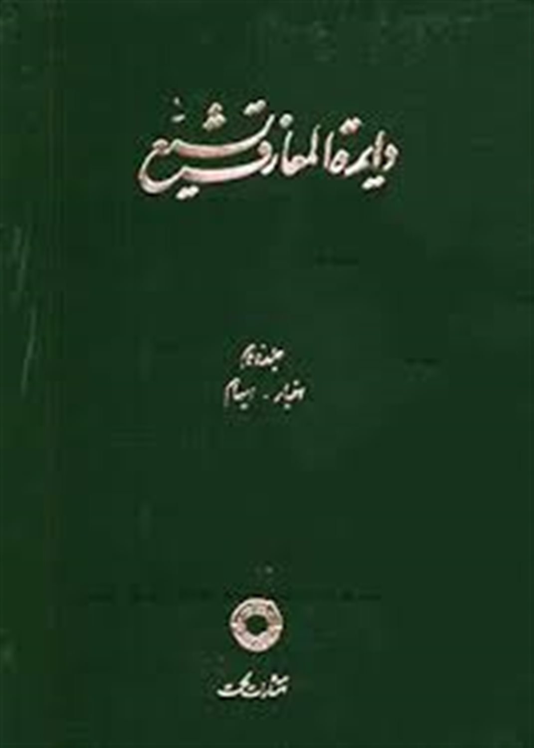 دایره المعارف تشیع 2