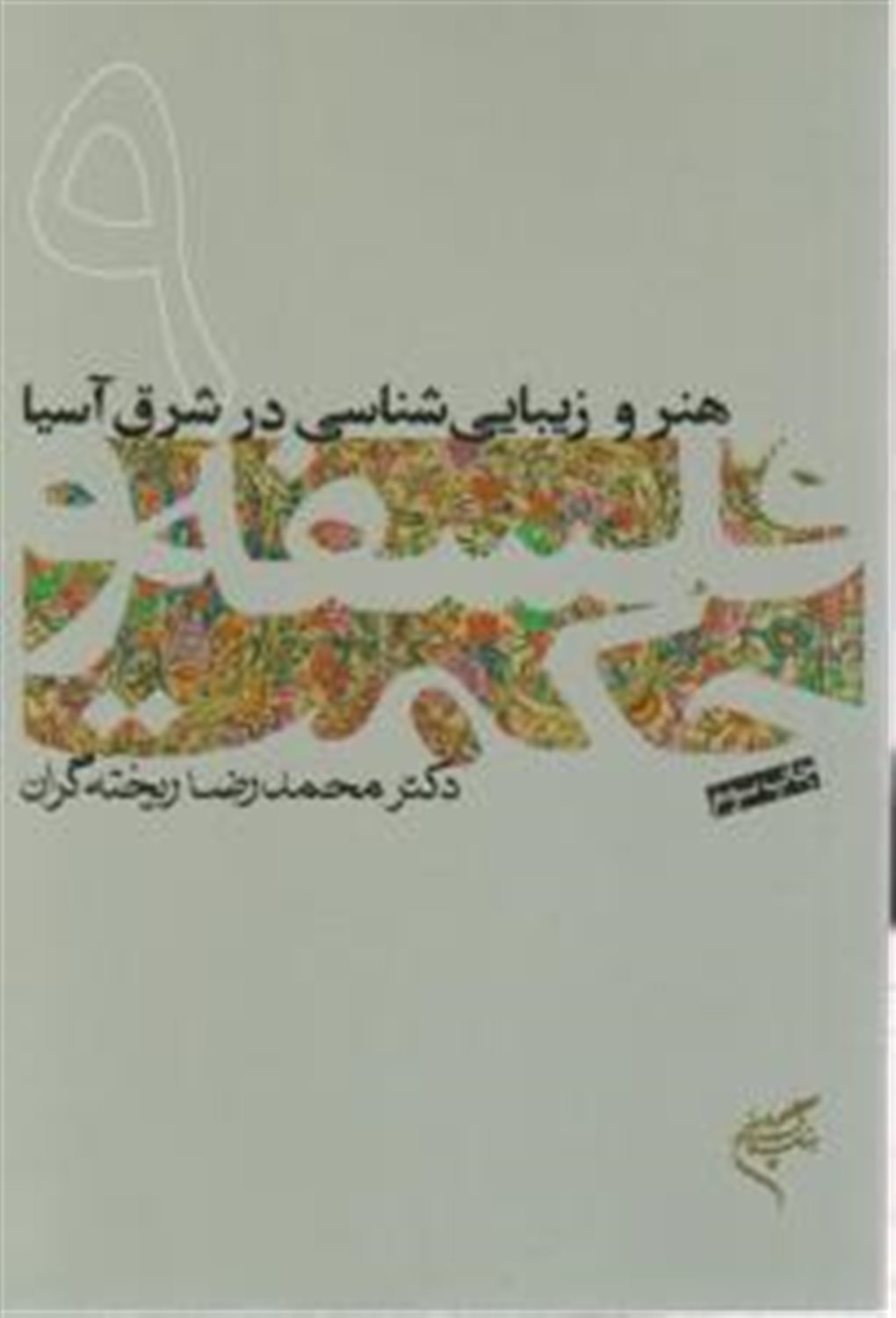 	ه‍ن‍ر و زی‍ب‍ای‍ی‌شناسی درش‍رق‌ آس‍ی‍ا