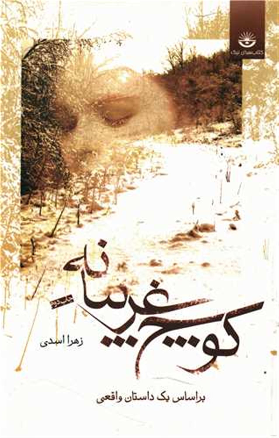 کوچ غریبانه