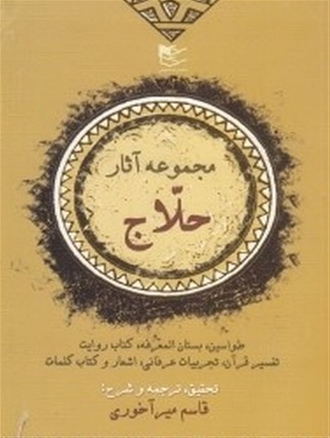 مجموعه آثار حلاج