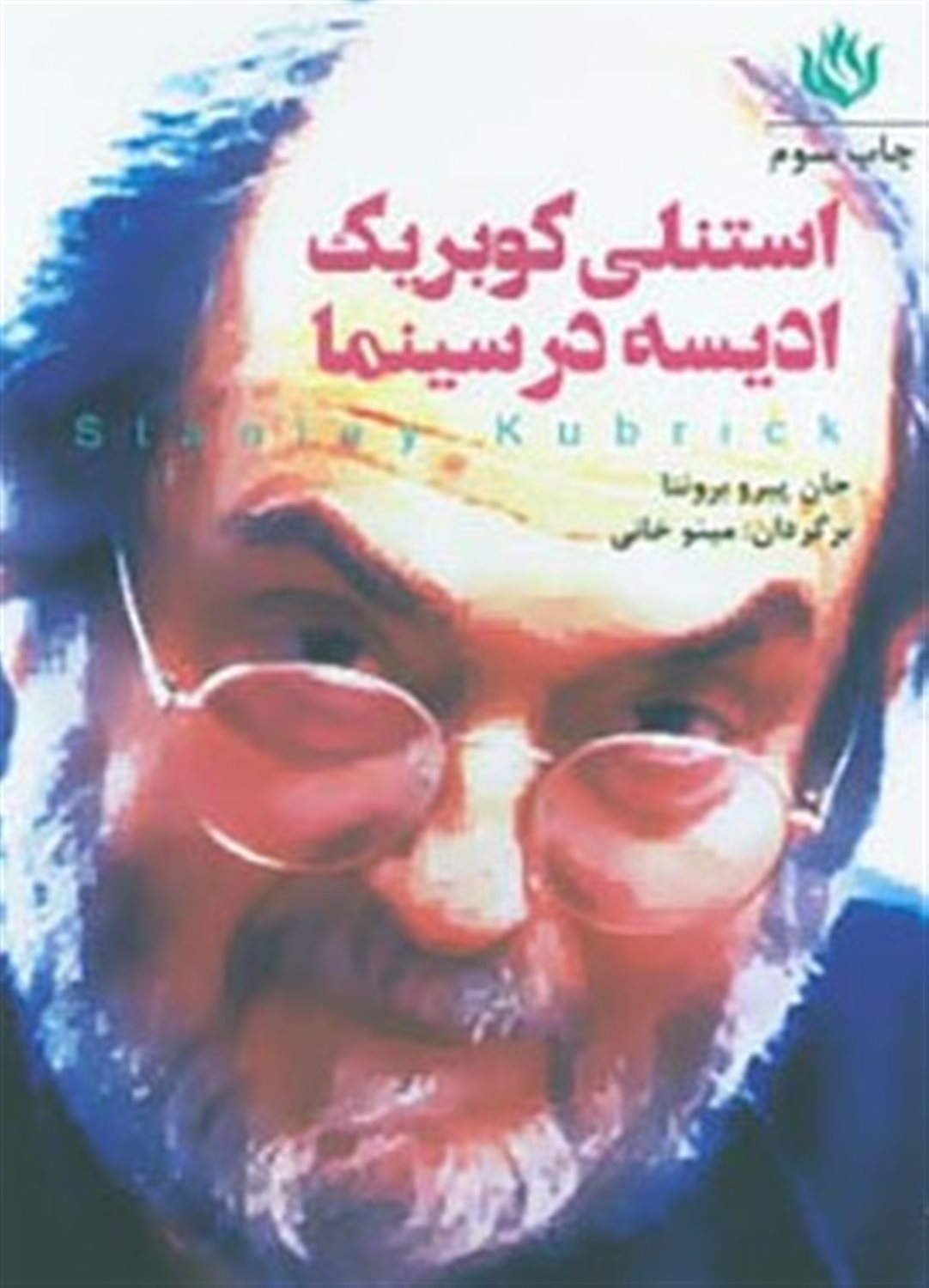استنلی کوبریک : ادیسه در سینما