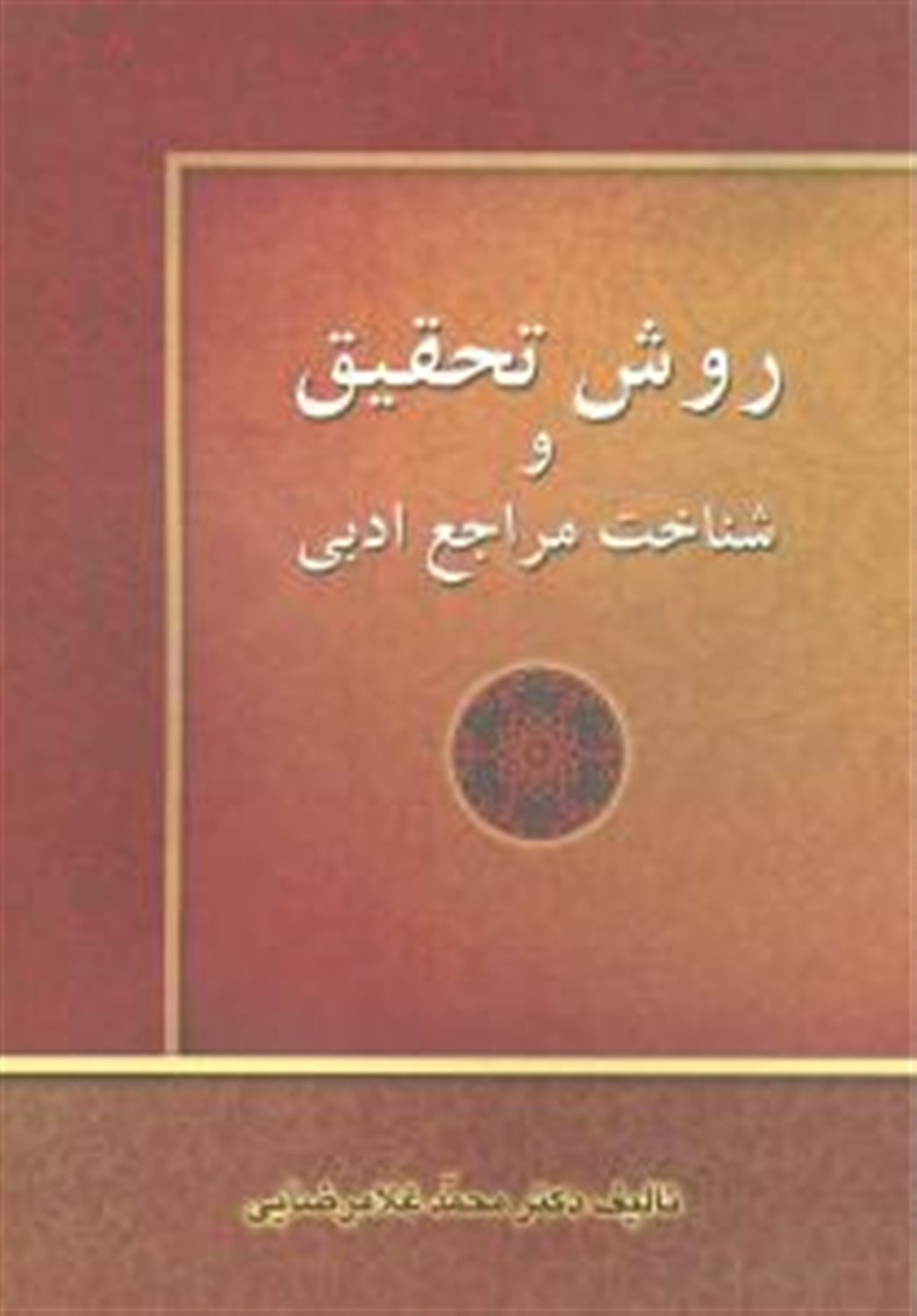 روش تحقیق و شناخت مراجع ادبی