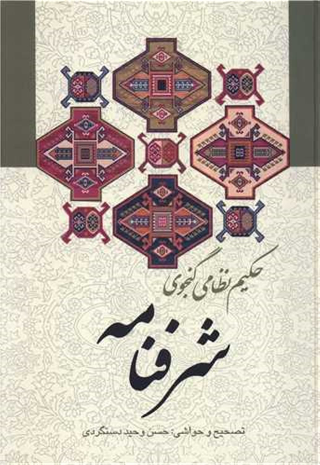 شرف نامه حکیم نظامی گنجه ای