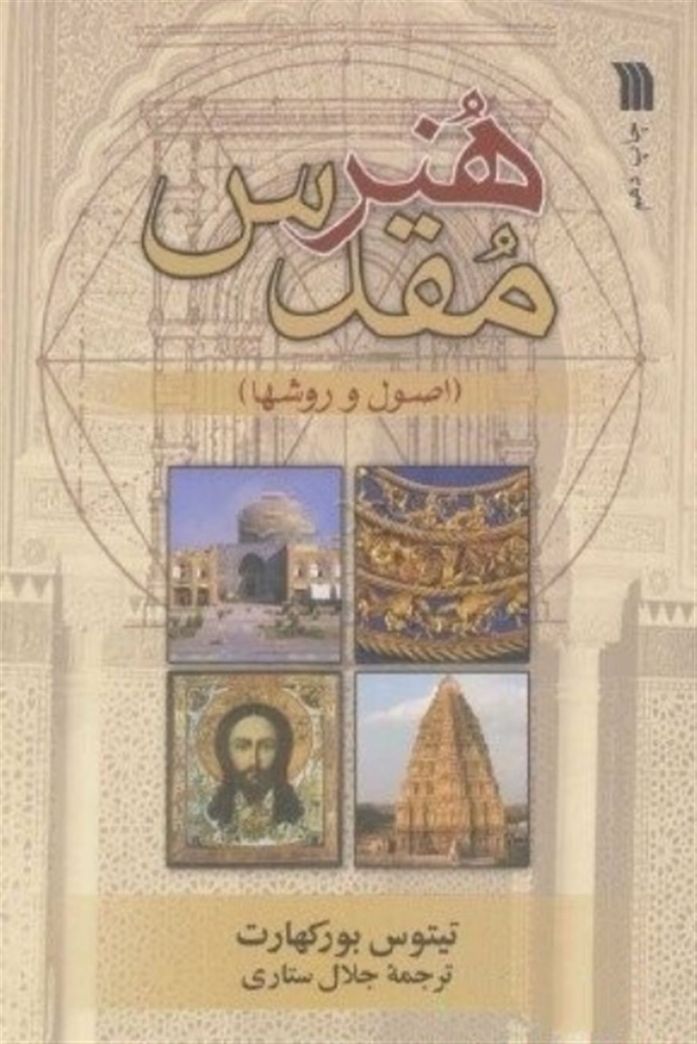 هنر مقدس
