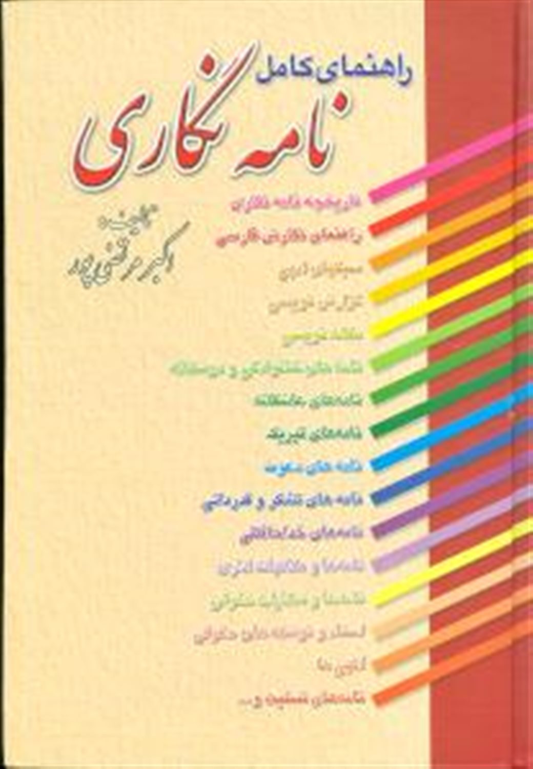 راهنمای کامل نامه نگاری